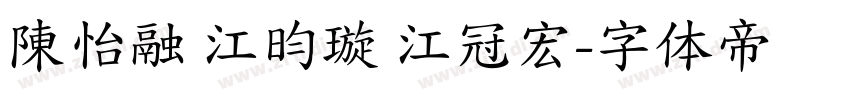 陳怡融 江昀璇 江冠宏字体转换